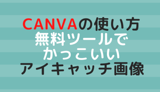 無料ツール【canva】でブログのアイキャッチ画像をおしゃれにプロっぽく作ろう！