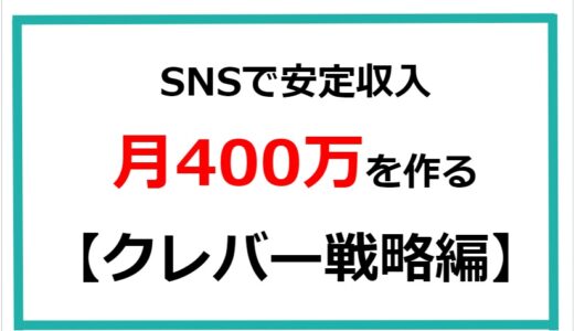 『SNSで安定収入月400万を作る【クレバー戦略編】』【本編】